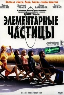 Элементарные частицы (2006)