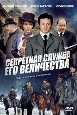 Секретная служба Его Величества (2007)