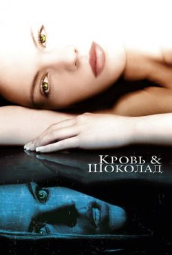 Кровь и шоколад (2007)