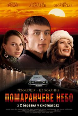 Оранжевое небо (2006)