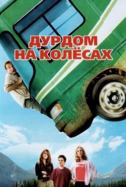 Дурдом на колесах (2006)