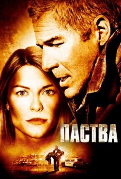 Паства (2007)