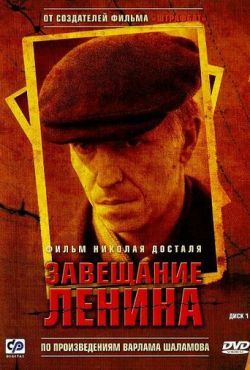 Завещание Ленина (2007)