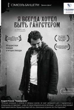 Я всегда хотел быть гангстером (2007)