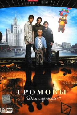 Громовы. Дом надежды (2008)