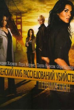 Женский клуб расследований убийств (2007)