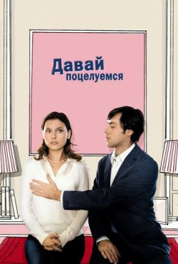 Давай поцелуемся (2007)