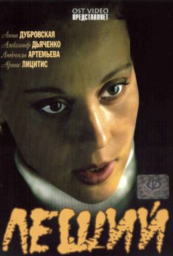 Леший (2007)