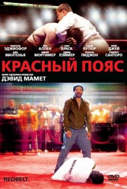 Красный пояс (2008)