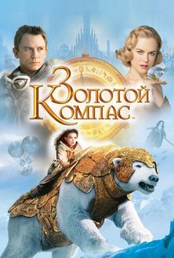 Золотой компас (2007)