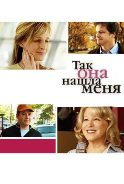 Так она нашла меня (2007)