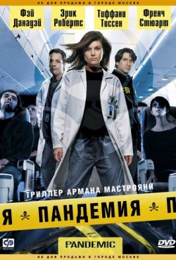 Пандемия (2007)