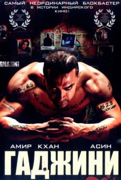 Гаджини (2008)