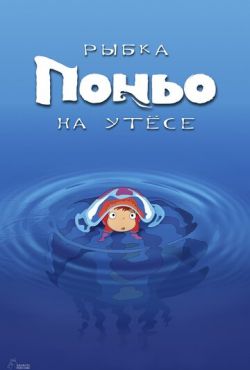 Рыбка Поньо на утесе (2008)