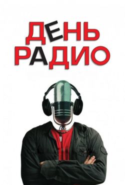 День радио (2008)