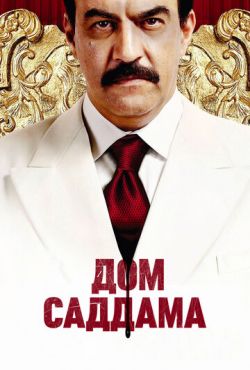 Дом Саддама (2008)