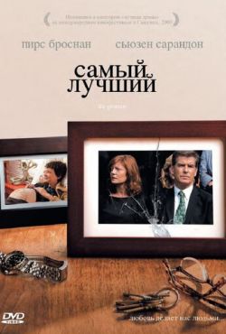 Самый лучший (2009)