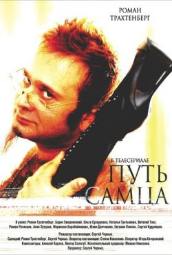 Путь самца (2008)