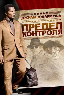 Предел контроля (2009)