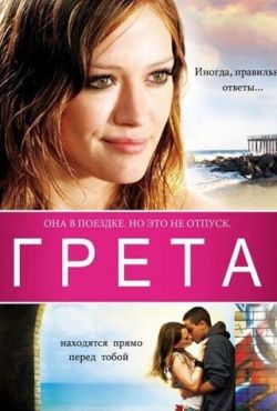 Грета (2009)