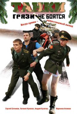 Танки грязи не боятся (2009)