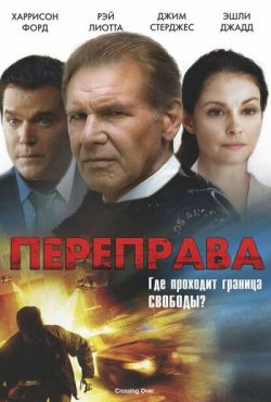 Переправа (2009)