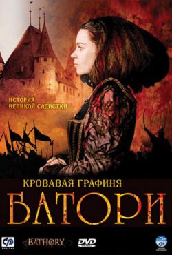 Кровавая графиня - Батори (2008)