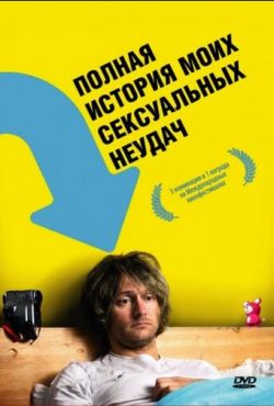 Полная история моих сексуальных поражений (2008)