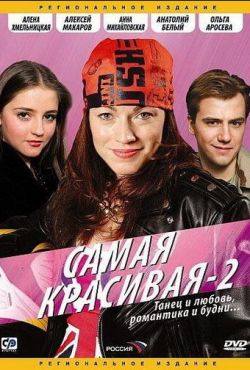 Самая красивая 2 (2008)