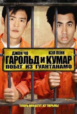 Гарольд и Кумар: Побег из Гуантанамо (2008)