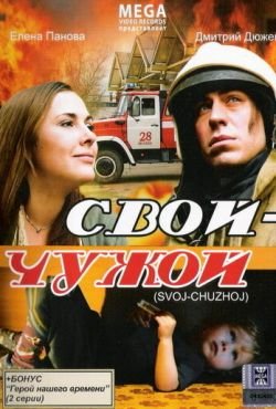 Свой-Чужой (2008)