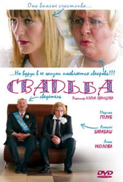 Свадьба (2008)