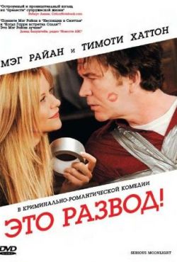 Это развод! (2009)