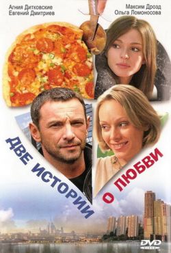 Две истории о любви (2008)