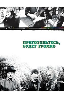 Приготовьтесь, будет громко (2009)