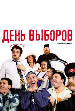 День выборов (2009)