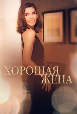 Хорошая жена / Правильная жена (2009)