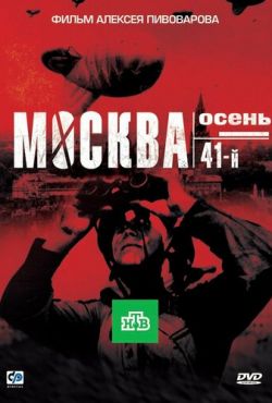 Москва. Осень. 41-й (2009)