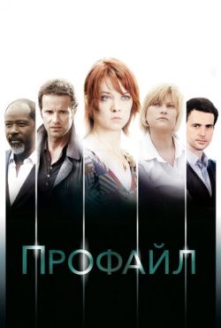 Профилирование (2009)