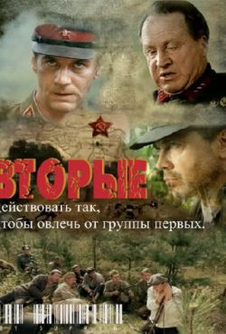 Вторые (2010)