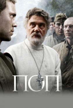 Поп (2010)