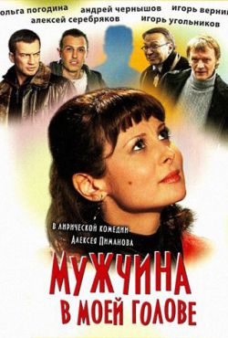 Мужчина в моей голове (2009)