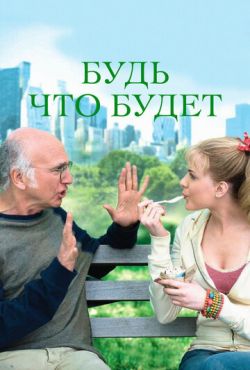 Будь что будет (2009)