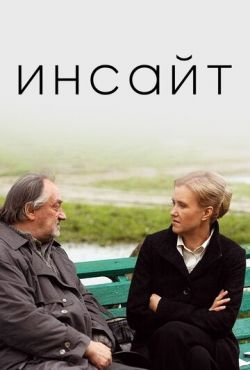 Инсайт (2009)