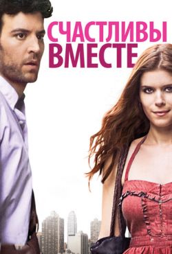 Счастливы вместе (2010)