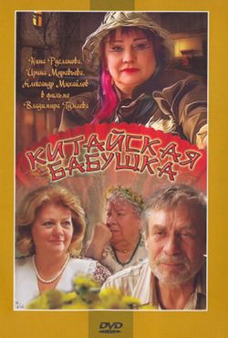 Китайская бабушка (2010)