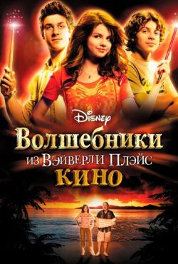 Волшебники из Вэйверли Плэйс в кино (2009)