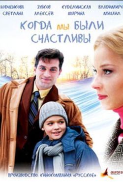 Когда мы были счастливы (2009)