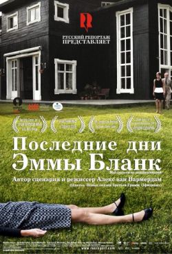 Последние дни Эммы Бланк (2009)