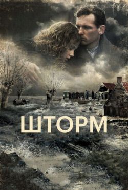 Шторм (2009)